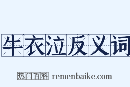 牛衣泣反义词是什么意思的图片